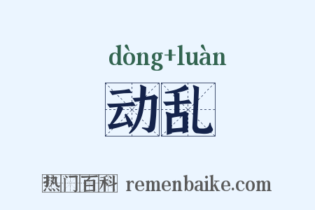动乱是什么意思的图片